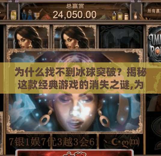 为什么找不到冰球突破？揭秘这款经典游戏的消失之谜,为什么找不到冰球突破