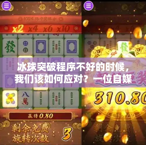 冰球突破程序不好的时候，我们该如何应对？一位自媒体人的深度观察,冰球突破程序不好的时候