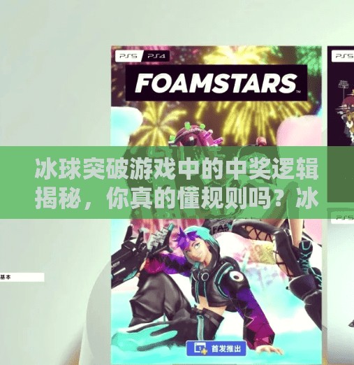 冰球突破游戏中的中奖逻辑揭秘，你真的懂规则吗？冰球突破游戏中奖规则