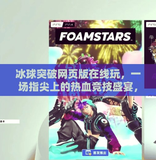 冰球突破网页版在线玩，一场指尖上的热血竞技盛宴，你敢来挑战吗？冰球突破网页版在线玩