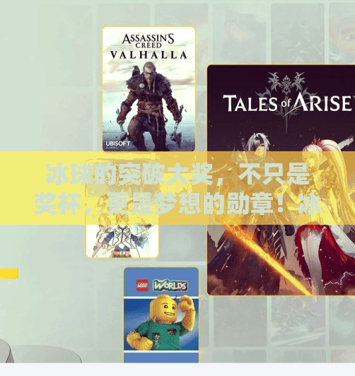 冰球的突破大奖，不只是奖杯，更是梦想的勋章！冰球的突破大奖有哪些