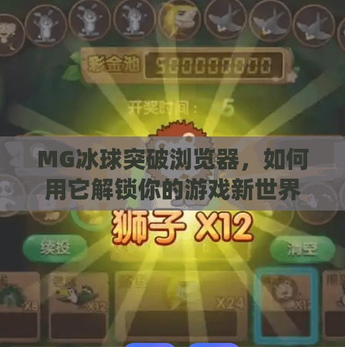 MG冰球突破浏览器，如何用它解锁你的游戏新世界？mg冰球突破浏览器