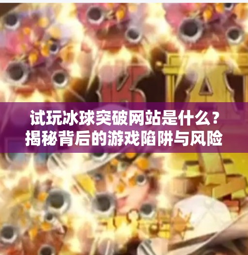 试玩冰球突破网站是什么？揭秘背后的游戏陷阱与风险预警！试玩冰球突破网站是什么