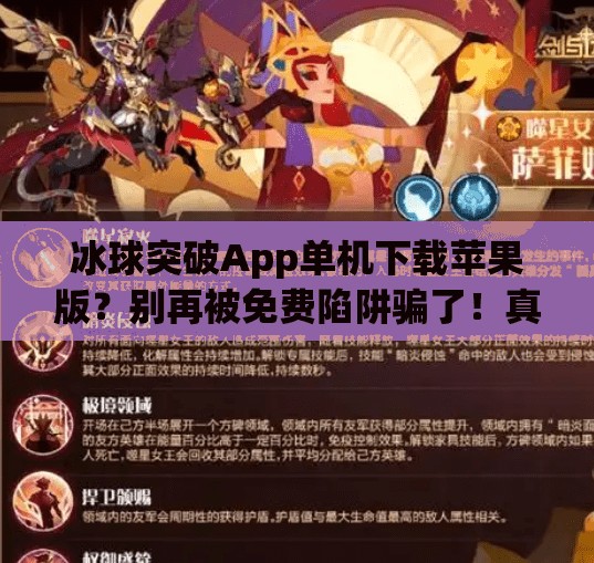 冰球突破App单机下载苹果版？别再被免费陷阱骗了！真相曝光！冰球突破app单机下载苹果