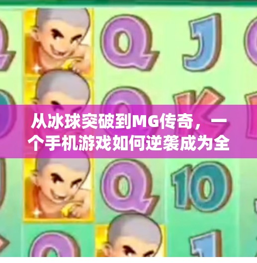 从冰球突破到MG传奇，一个手机游戏如何逆袭成为全民爆款？mg摆脱冰球突破手机版