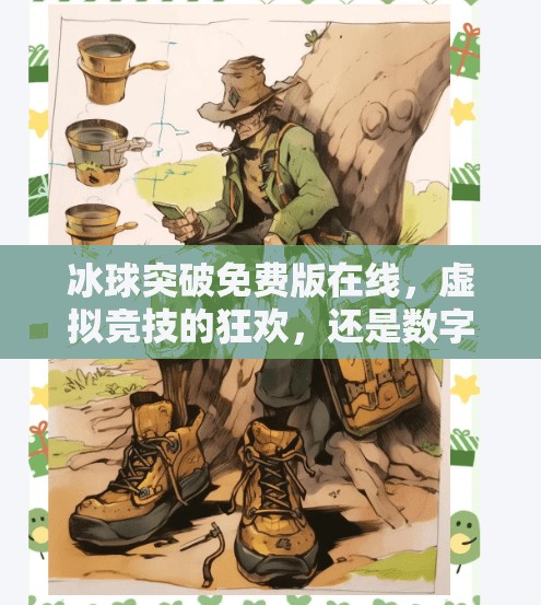 冰球突破免费版在线，虚拟竞技的狂欢，还是数字陷阱的温床？冰球突破免费版在线
