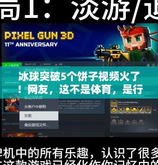 冰球突破5个饼子视频火了！网友，这不是体育，是行为艺术！冰球突破5个饼子视频