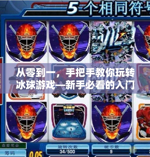从零到一，手把手教你玩转冰球游戏—新手必看的入门攻略视频解析！突破冰球游戏讲解视频