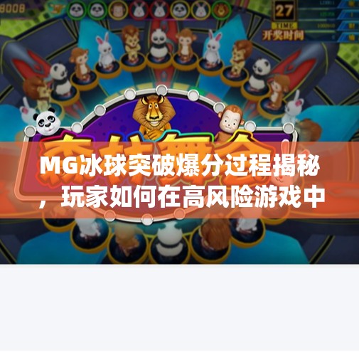 MG冰球突破爆分过程揭秘，玩家如何在高风险游戏中实现逆袭？mg冰球突破爆分过程