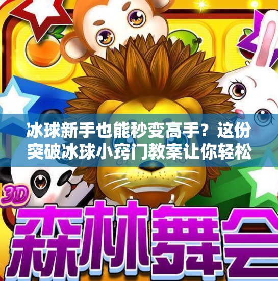 冰球新手也能秒变高手？这份突破冰球小窍门教案让你轻松上手！突破冰球小窍门教案