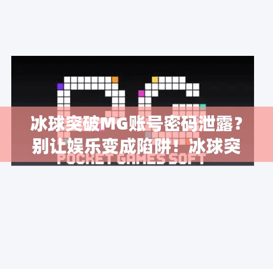 冰球突破MG账号密码泄露？别让娱乐变成陷阱！冰球突破mg账号密码