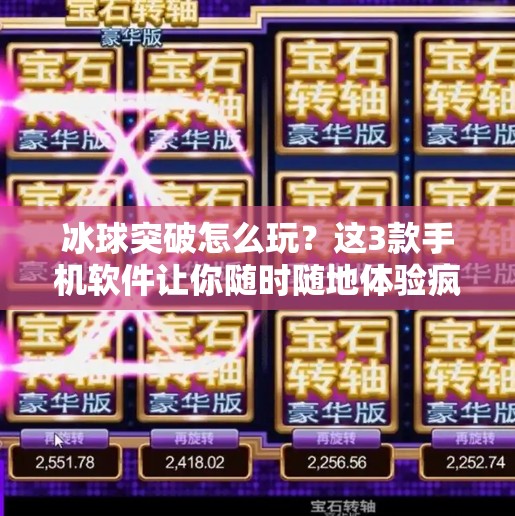 冰球突破怎么玩？这3款手机软件让你随时随地体验疯狂冰球！哪个软件可以玩冰球突破