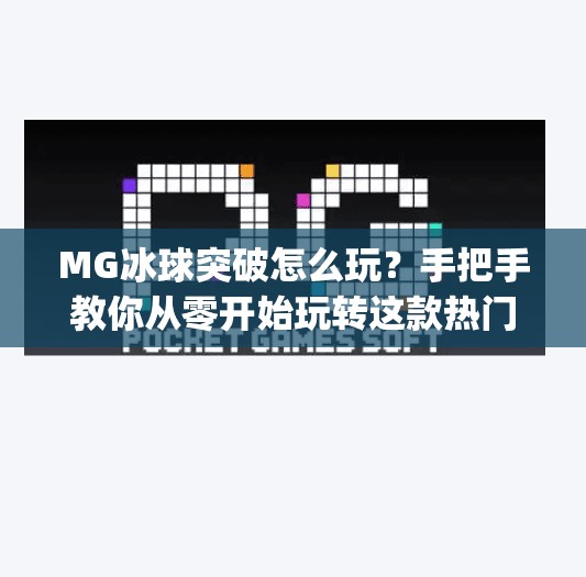 MG冰球突破怎么玩?手把手教你从零开始玩转这款热门游戏!mg冰球突破怎么玩的 MG冰球突破怎么玩?手把手教你从零开始玩转这款热门游戏!mg冰球突破怎么玩的