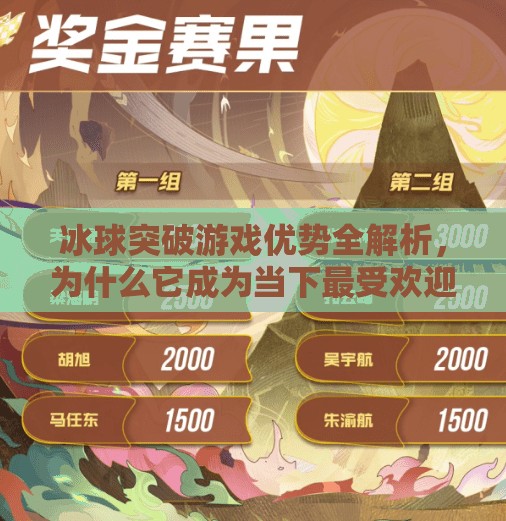 冰球突破游戏优势全解析，为什么它成为当下最受欢迎的线上娱乐选择？冰球突破游戏优势是什么