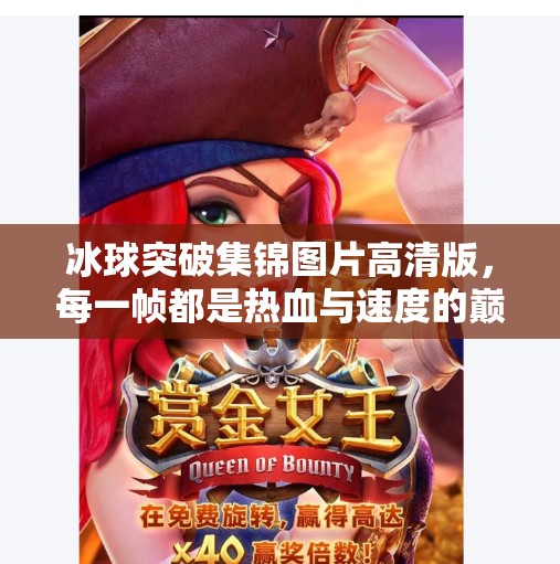 冰球突破集锦图片高清版，每一帧都是热血与速度的巅峰对决！冰球突破集锦图片高清版