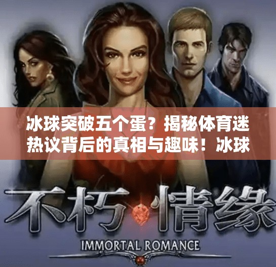 冰球突破五个蛋？揭秘体育迷热议背后的真相与趣味！冰球突破五个蛋