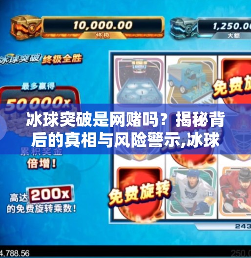 冰球突破是网赌吗？揭秘背后的真相与风险警示,冰球突破是网赌吗