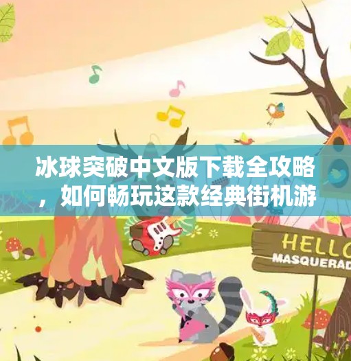 冰球突破中文版下载全攻略，如何畅玩这款经典街机游戏？冰球突破 中文版下载