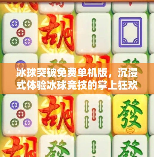 冰球突破免费单机版，沉浸式体验冰球竞技的掌上狂欢,冰球突破免费单机版