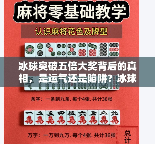 冰球突破五倍大奖背后的真相，是运气还是陷阱？冰球突破五倍大奖