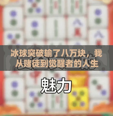 冰球突破输了八万块,我从赌徒到觉醒者的人生转折点,冰球突破输了八万块钱 冰球突破输了八万块,我从赌徒到觉醒者的人生转折点,冰球突破输了八万块钱