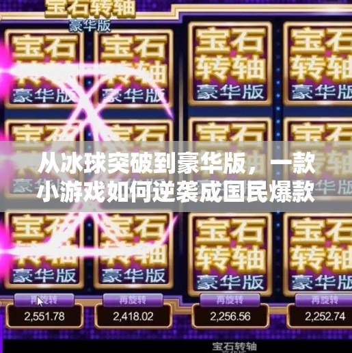 从冰球突破到豪华版，一款小游戏如何逆袭成国民爆款？豪华版冰球突破摆脱