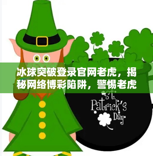 冰球突破登录官网老虎，揭秘网络博彩陷阱，警惕老虎背后的法律雷区！冰球突破登录官网老虎