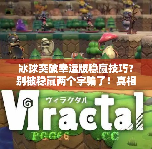 冰球突破幸运版稳赢技巧？别被稳赢两个字骗了！真相曝光！冰球突破幸运版稳赢技巧