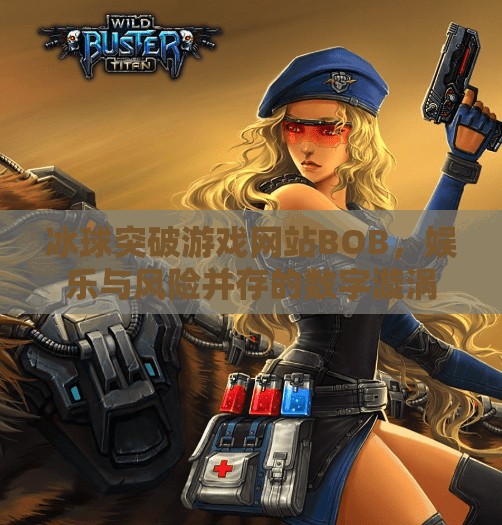 冰球突破游戏网站BOB，娱乐与风险并存的数字漩涡,冰球突破游戏网站bob