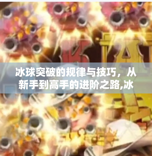 冰球突破的规律与技巧，从新手到高手的进阶之路,冰球突破的规律和技巧