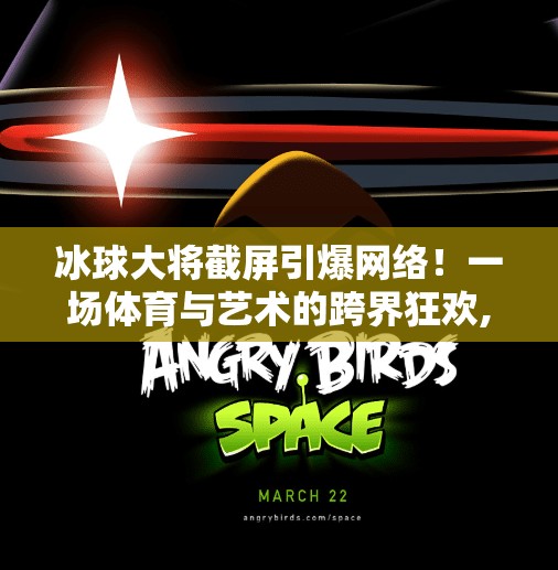 冰球大将截屏引爆网络!一场体育与艺术的跨界狂欢,突破冰球大将截图图片 冰球大将截屏引爆网络!一场体育与艺术的跨界狂欢,突破冰球大将截图图片