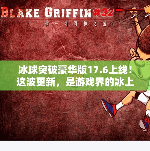 冰球突破豪华版17.6上线！这波更新，是游戏界的冰上革命吗？冰球突破豪华版17.6