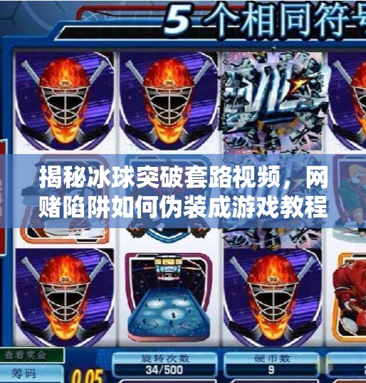 揭秘冰球突破套路视频，网赌陷阱如何伪装成游戏教程？网赌冰球突破套路视频
