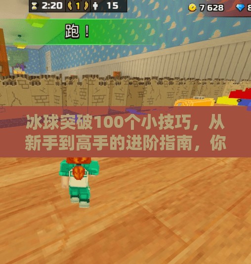 冰球突破100个小技巧，从新手到高手的进阶指南，你真的知道这些细节吗？冰球突破100个小技巧