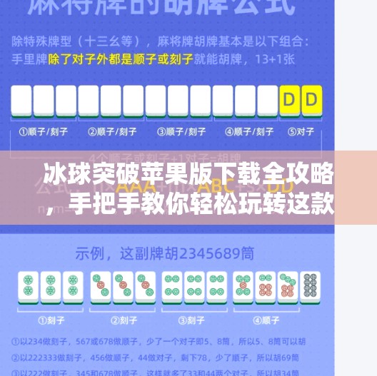 冰球突破苹果版下载全攻略，手把手教你轻松玩转这款热门游戏！冰球突破苹果版下载教程