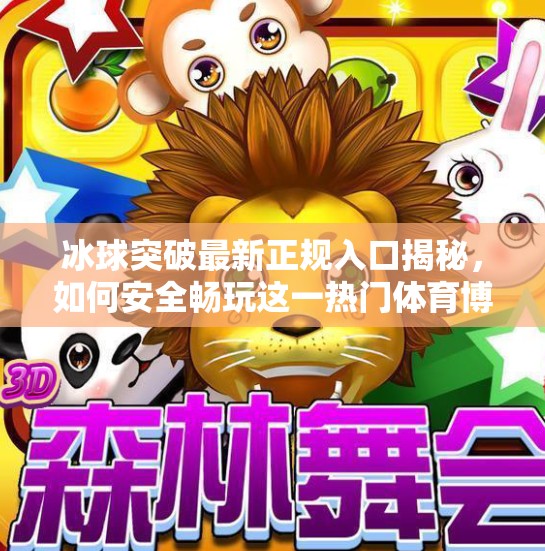 冰球突破最新正规入口揭秘，如何安全畅玩这一热门体育博彩游戏？冰球突破最新正规入口