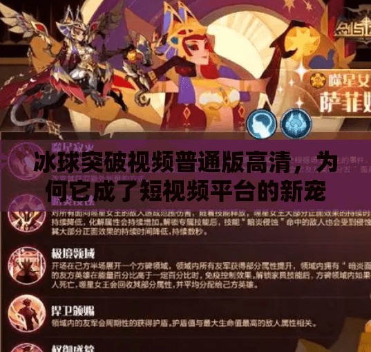 冰球突破视频普通版高清，为何它成了短视频平台的新宠？冰球突破视频普通版高清