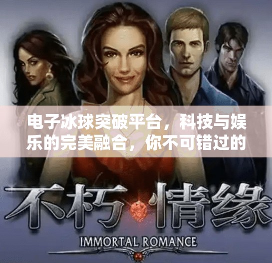 电子冰球突破平台，科技与娱乐的完美融合，你不可错过的新型互动体验！电子冰球突破平台是什么