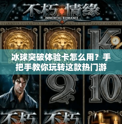 冰球突破体验卡怎么用？手把手教你玩转这款热门游戏的新手福利！冰球突破体验卡怎么用