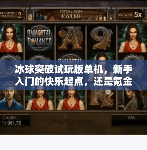 冰球突破试玩版单机，新手入门的快乐起点，还是氪金陷阱的前奏？冰球突破试玩版单机