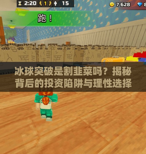冰球突破是割韭菜吗？揭秘背后的投资陷阱与理性选择,冰球突破是割韭菜吗