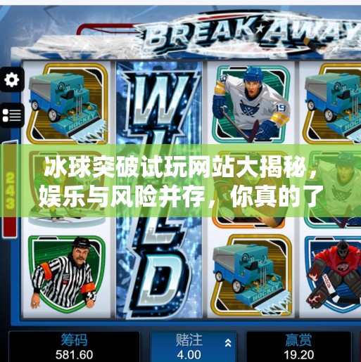 冰球突破试玩网站大揭秘,娱乐与风险并存,你真的了解它吗?可以试玩冰球突破的网站 冰球突破试玩网站大揭秘,娱乐与风险并存,你真的了解它吗?可以试玩冰球突破的网站
