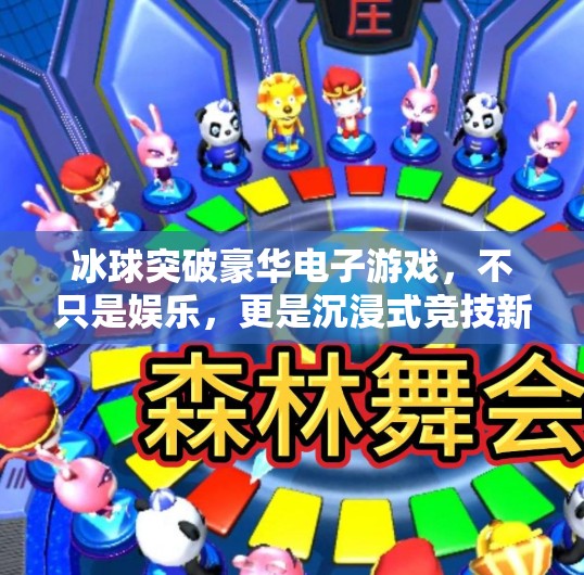 冰球突破豪华电子游戏，不只是娱乐，更是沉浸式竞技新体验,冰球突破豪华电子游戏