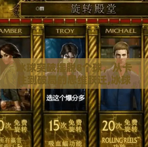 冰球突破摆脱8个球,从卡住到破局的思维跃迁,冰球突破摆脱8个球 冰球突破摆脱8个球,从卡住到破局的思维跃迁,冰球突破摆脱8个球