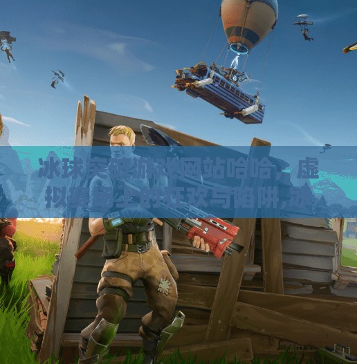 冰球突破游戏网站哈哈，虚拟赛场上的狂欢与陷阱,冰球突破游戏网站哈哈