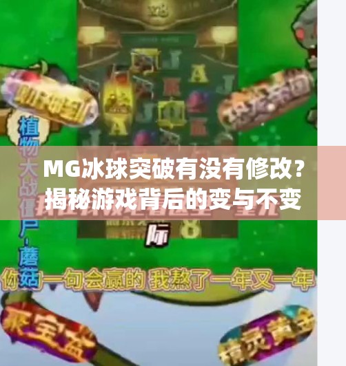 MG冰球突破有没有修改？揭秘游戏背后的变与不变,mg冰球突破有没有修改