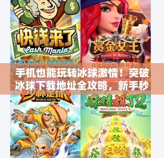 手机也能玩转冰球激情！突破冰球下载地址全攻略，新手秒变高手！突破冰球下载地址手机