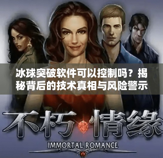 冰球突破软件可以控制吗？揭秘背后的技术真相与风险警示,冰球突破软件可以控制吗