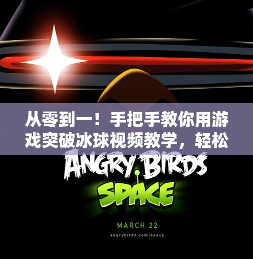 从零到一!手把手教你用游戏突破冰球视频教学,轻松掌握实战技巧!游戏突破冰球视频教学 从零到一!手把手教你用游戏突破冰球视频教学,轻松掌握实战技巧!游戏突破冰球视频教学
