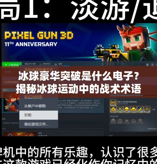 冰球豪华突破是什么电子？揭秘冰球运动中的战术术语与科技应用！冰球豪华突破是什么电子